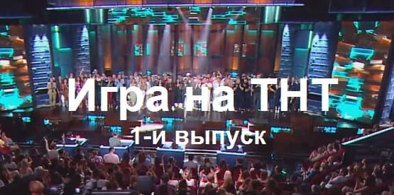 Проект песни на тнт 1 сезон